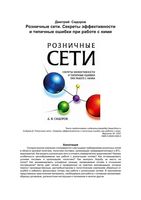 Розничные сети Секреты эффективности и типичные ошибки при работе с ними Сидоров