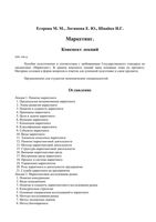 Маркетинг Конспект лекций Егорова Логинова Швайко