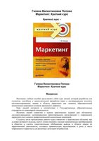 Маркетинг Краткий курс Попова