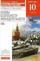 Тетрадь для оценки качества знаний ОБЖ 10 класс Латчук Миронов Марков