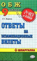 Ответы на экзаменационные билеты ОБЖ 9 класс