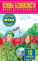 Учебник ОБЖ 10 класс Фролов Шолох Юрьева Воробьев