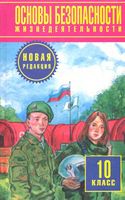 Учебник ОБЖ 10 класс Фролов Литвинов Смирнов