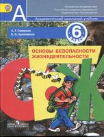 Учебник ОБЖ 6 класс Смирнов Хренников