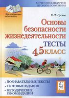 Тесты ОБЖ 4-5 класс Суслов
