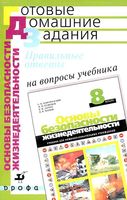 ГДЗ решебник ответы ОБЖ 8 класс Вангородский Кузнецов Латчук учебник
