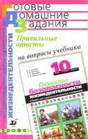 ГДЗ решебник ответы ОБЖ 10 класс Латчук Марков учебник