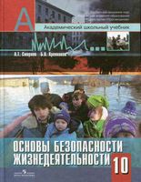 Учебник ОБЖ 10 класс Смирнов Хренников