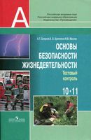 Тестовый контроль ОБЖ 10-11 класс Смирнов Хренников