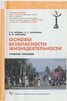 Основы безопасности жизнедеятельности Айзман Шуленина Ширшова