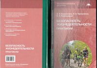 Практикум Безопасность жизнедеятельности Косолапова Прокопенко Побежимова