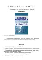Безопасность жизнедеятельности Шпаргалки Жидкова Алексеев Ткаченко