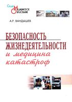 Безопасность жизнедеятельности и медицина катастроф Вандышев