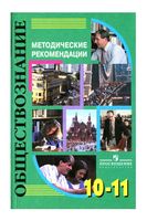 Методические рекомендации Обществознание 10-11 класс Никитин Галицкая Королькова