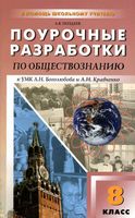 Поурочные конспекты разработки планирование уроков Обществознание 8 класс Боголюбов Кравченко
