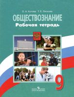 Рабочая тетрадь Обществознание 9 класс Котова Лискова