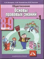 Обществознание Основы правовых знаний 8-9 класс Володина Полиевктова Спасская часть 1