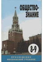 Учебник Обществознание 8-9 класс Боголюбов