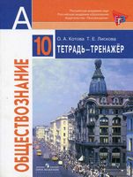 Тетрадь-тренажер Обществознание 10 класс Котова Лискова Боголюбов Базовый уровень