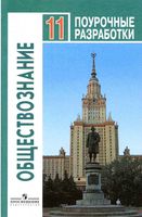 Поурочные разработки планирование конспекты уроков Обществознание 11 класс Боголюбов базовый уровень