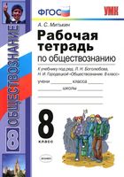Рабочая тетрадь по обществознанию 8 класс Митькин Боголюбов Городецкая
