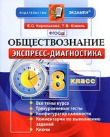 Обществознание 8 класс Экспресс-диагностика Королькова Коваль
