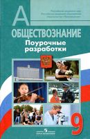 Поурочные разработки планирование конспекты уроков Обществознание 9 класс Боголюбов