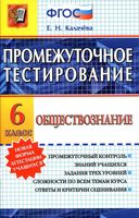 Промежуточное тестирование Обществознание 6 класс Калачева