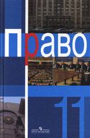Учебник Право 11 класс Боголюбов Абова Матвеев Профильный уровень