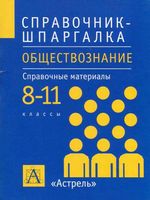 Обществознание 8-11 классы Справочные материалы Дыдко