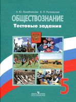 Обществознание 5 класс Тестовые задания Лазебникова Рутковская
