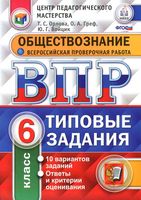 ВПР Обществознание 6 класс Типовые задания 10 вариантов Орлова Греф Войцик