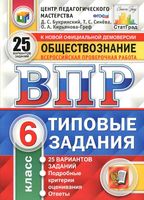 ВПР Обществознание 6 класс Типовые задания 25 вариантов Букринский Синева