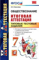 Обществознание 7 класс Итоговая аттестация Типовые тестовые задания Калачева
