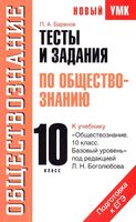 Тесты и задания по обществознанию 10 класс Баранов Боголюбова