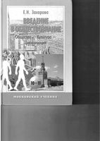 Введение в обществознание Общество культура цивилизация 10-11 класс Захарова часть 1