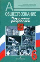 Поурочные разработки планирование конспекты уроков Обществознание 6 класс Боголюбов