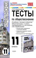 Тесты по обществознанию Человек и общество 11 класс Краюшкина Боголюбов