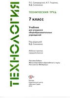 Учебник Технология Технический труд 7 класс Симоненко Самородский Тищенко для мальчиков
