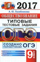 ОГЭ 2017 Обществознание Типовые тестовые задания 10 вариантов Лазебникова