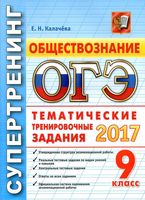 ОГЭ 2017 Обществознание Супертренинг тематические тренировочные задания Калачева