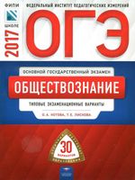 ОГЭ 2017 Обществознание 30 вариантов ответы фипи Котова Лискова