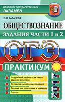 ОГЭ 2017 Обществознание Практикум задания части 1 и 2 Калачева