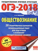 ОГЭ 2018 Обществознание 20 тренировочных вариантов Баранов