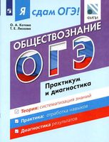 Я сдам ОГЭ 2017 Обществознание Практикум и диагностика Котова Лискова