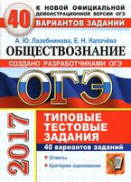 ОГЭ 2017 Обществознание Типовые тестовые задания 40 вариантов Лазебникова Калачева
