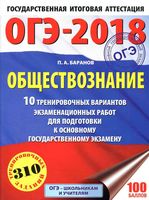 ОГЭ 2018 Обществознание 10 тренировочных вариантов экзаменационных работ Баранов