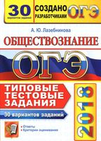 ОГЭ 2018 Обществознание Типовые тестовые задания 30 вариантов Лазебникова с ответами