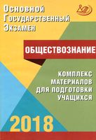 ОГЭ 2018 Обществознание Комплекс материалов для подготовки учащихся Котова Лискова