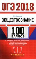 ОГЭ 2018 Обществознание 100 баллов Калачева